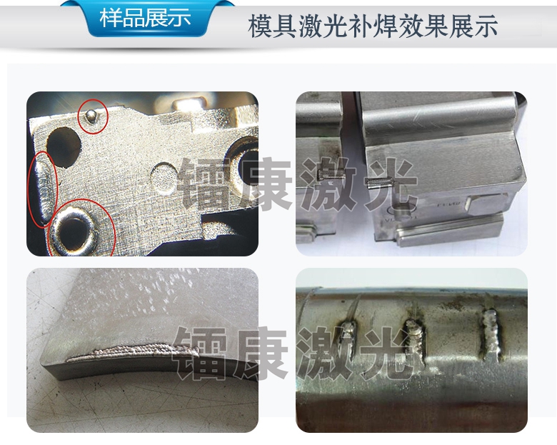 吊臂式激光模具焊接機(jī)，焊接效果圖